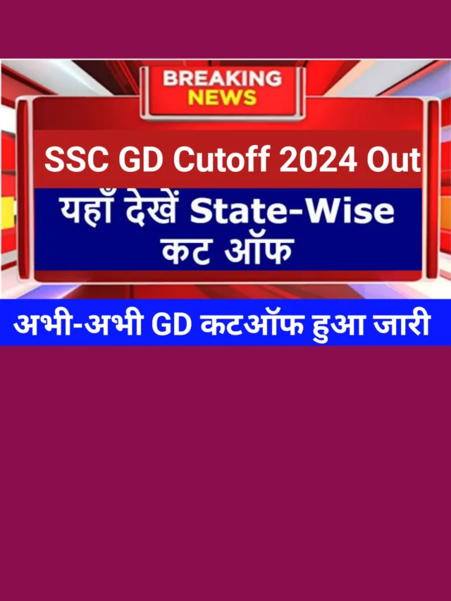 SSC GD official Cutoff mark 2024: कितने नंबर वालों का जीडी कांस्टेबल में होगा सिलेक्शन