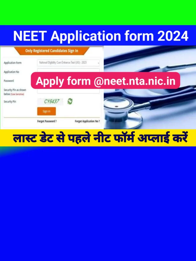 NEET Entrance Application form 2024 apply online: नीत फॉर्म डालते समय यह गलती ना करें